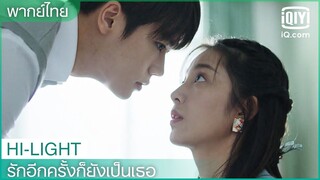 พากย์ไทย: ช่วงเวลาแห่งหัวใจเต้นแรง | รักอีกครั้งก็ยังเป็นเธอ (Crush)  EP.5 | iQiyi Thailand