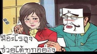 การ์ตูนแก็ก ตลก เกรียนๆ การ์ตูนวัยรุ่น (พากย์กวนๆ) EP45