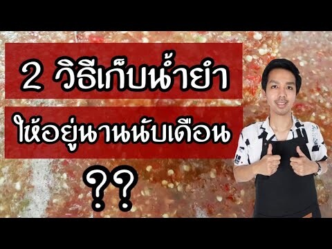 2วิธีเก็บน้ำยำให้อยู่นานนับเดือน | บ้านน้ำยำ สร้างอาชีพ