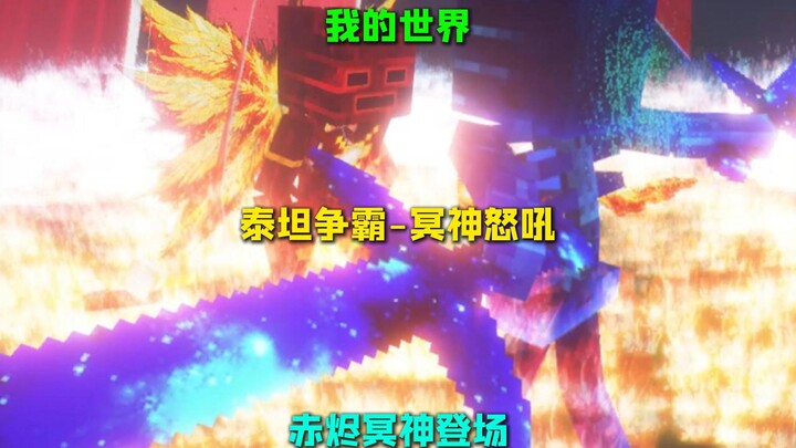 มายคราฟ ศึกไททัน – พระเจ้าแห่งยมโลกทรงพิโรธ พระเจ้าแห่งยมโลกเถ้าถ่านปรากฏตัว!