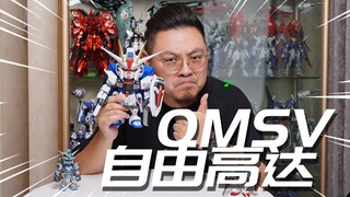 自由高达的潮玩就这？万代QMSV自由高达 潮玩开箱分享ZGMF-X10A FREEDOM GUNDAM【神田玩具组】