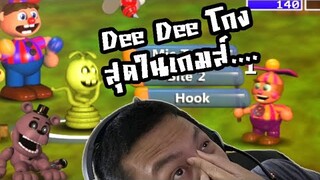 Dee Dee โกงสุดในเกมส์ ผมนี่ยอมแพ้.. :-FNAF World Simulator #5