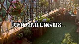 我妈以为我住毛坯房很苦，但其实我已经过上了很多人羡慕的生活。