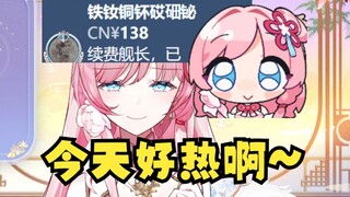 【泽音】感谢舰长 但是‘铁铝铜钚砹鿬铋’🤣直接给主播干沉默了“今天好热啊🙄”