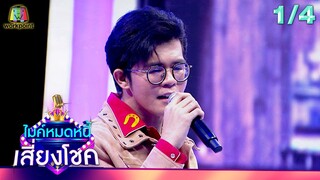 ไมค์หมดหนี้ เสี่ยงโชค | เต๋า ภูศิลป์ | 20 พ.ค. 67 [1/4]