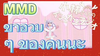 [โคบายาชิซังกับเมดมังกร] MMD | ขาอวบ ๆ ของคันนะ