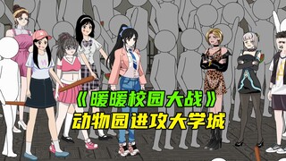 动物园全体进攻我的校园《暖暖校园大战》3