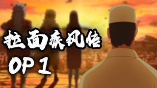 [Naruto] Ramen Shippuden OP-1 Những sợi mì nhảy múa trong tay Ichiraku là niềm tin suốt đời của tôi.