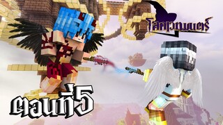 โลกเวทมนตร์ ตอนที่5 เทวดา ปะทะกับ ปีศาจร้าย (Minecraft หนังเวทมตร์)