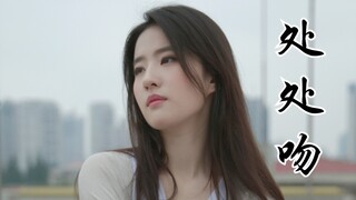 【处处吻～刘亦菲】＃别发呆了，快点进来白嫖吧＃一吻便偷一个心，一吻便杀一个人＃刘亦菲电影混剪＃