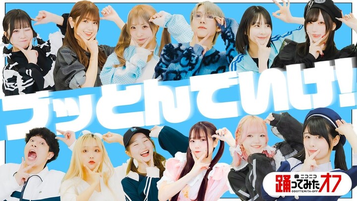 【Dance-Off 2024】“Terbanglah!” Aku sudah mencoba menari, jadi aku ingin semua orang menari bersama!!
