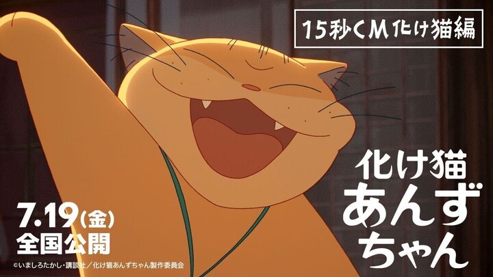 映画『化け猫あんずちゃん』＜15秒CM化け猫編＞【2024年7月19日公開】