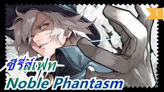 [ซีรี่ส์เฟท] วันนี้เป็นวันสังหารเทพ--- Noble Phantasm_1