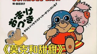 《莫克和甜甜》老动画简介