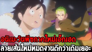 วันพีช : รีวิวอนิเมะวันพีซภาคใหม่เอ็กเฮด ลายเส้นใหม่หมดงานดีกว่าเดิมเยอะ - OverReview