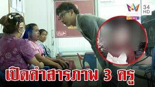 เปิดคำสารภาพ 3 ครูวันเด็กตาย ทนายไหว้ศพ 3 ขวบขอให้ทุกอย่างกระจ่าง | ทุบโต๊ะข่าว | 5/7/67