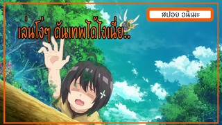 สปอยเมะ | นอนเฉยๆดันเทพซะงั้น  | itai no wa iya nano de bougyoryoku ni kyokufuri shitai to omoimasu