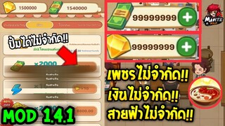 MOD 1.4.1 โปรเกมส์ [ร้านหม้อไฟ🔥แห่งความสุข] เงินเพชรไม่จำกัด💎💸 My Hotpot Story ล่าสุดไม่โดนแบน100%🔥💯