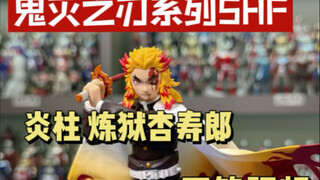 鬼灭之刃 炎柱 炼狱杏寿郎SHF开箱