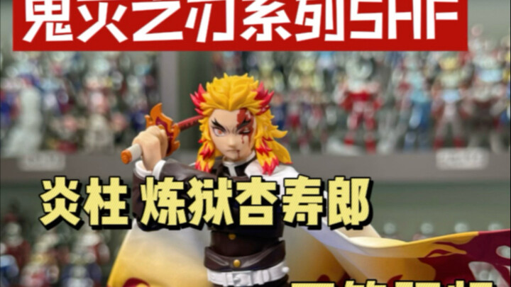 鬼灭之刃 炎柱 炼狱杏寿郎SHF开箱