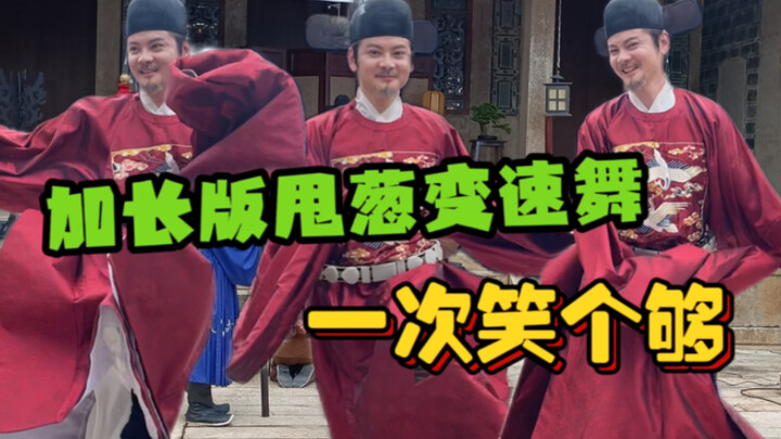 公主要看有辱斯文的文官甩葱变速舞，本府来安排