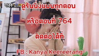 รันนิ่งแมน EP.764 ทัวร์กลางวันห้องก๊อบลิน 2025 (ซับไทย)