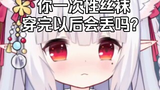 你一次性丝袜穿完以后会丢掉吗？