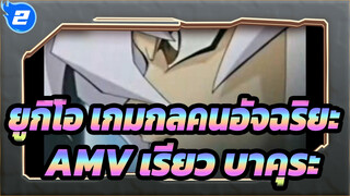 [ยูกิโอ เกมกลคนอัจฉริยะ] Overlap_เรียว บาคุระ [ฉบับแก้ไข]_2