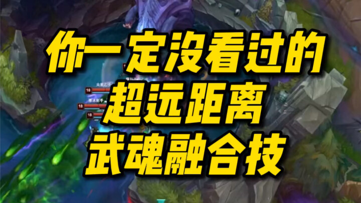 超远距离的武魂融合技，你一定没看过！