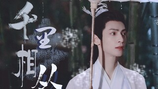 【千里相从|狮子座熙尊】1分14秒高能·铁打师尊圆梦原耽（重置版）