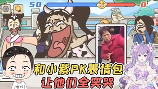 小紫和我PK表情包？我只需要略微出手，就让他们全笑哭了！