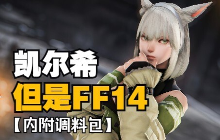 【明日方舟xFF14】凯尔希，但是猫娘！