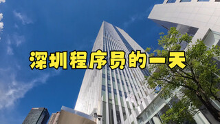 A Day in the Life of a Programmer at a Small Company in Shenzhen