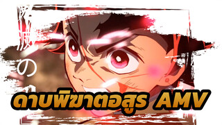 [ดาบพิฆาตอสูร AMV]คุณจะหายใจได้อย่างไรเมื่อเผชิญหน้ากับปีศาจ? (มิกซ์การตัดต่อ/ 1080p)