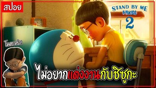 โนบิตะไม่อยากแต่งงานกับชิซุกะ ( สปอย ) Stan by my draemon 2 โดเรม่อนเพื่อนกันตลอดไป 2