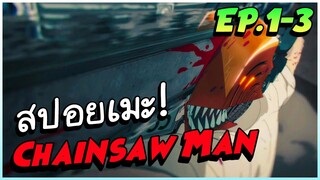 สปอยอนิเมะ ! Chainsaw Man ปีศาจเลื่อยยนต์ ตอนที่ 1-3!