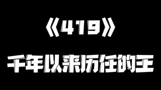 《一人之下》419集