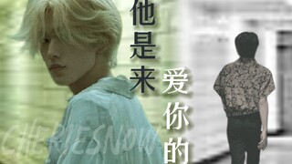 他是来 爱你的