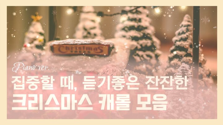 [𝐏𝐥𝐚𝐲𝐥𝐢𝐬𝐭]🎄미리듣는 설레는 크리스마스 캐롤모음🎄𝘾𝙝𝙧𝙞𝙨𝙩𝙢𝙖𝙨 𝘾𝙖𝙧𝙤𝙡 (잔잔한 𝑝𝑖𝑎𝑛𝑜 𝑣𝑒𝑟.)