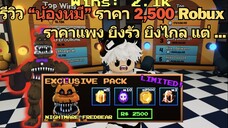 รีวิว "น้องหมี" ราคา 2,500 Robux ราคาแพง ยิงรัว ยิงไกล แต่ ... | Roblox Five Nights TD