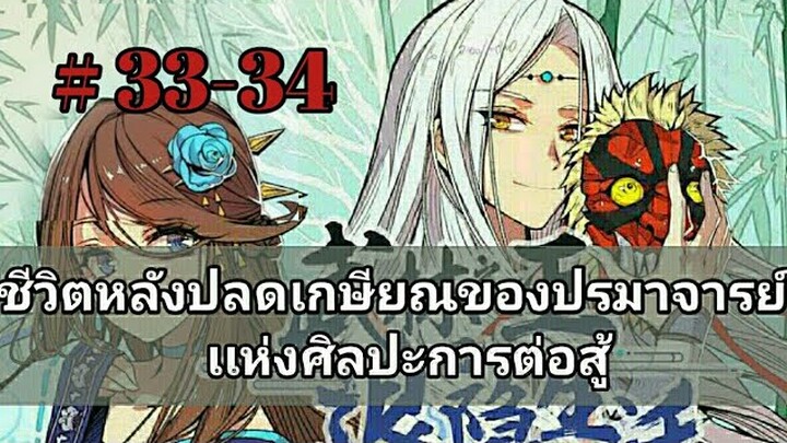 ชีวิตหลังปลดเกษียณของปรมาจารย์เเห่งศิลปะก่รต่อสู้ตอนที่ 33-34 (อ่านมังงะ)