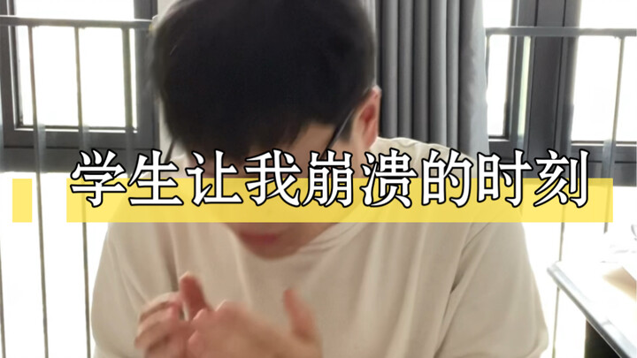 学生让我崩溃的时刻。