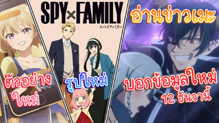 อ่านข่าวเมะ รักอลวนปล่อยของ/spy x family ปล่อยภาพใหม่/ผู้กล้าซึนซ่าส์กับจอมมารสู้ชีวิต กำลังปล่อยของ