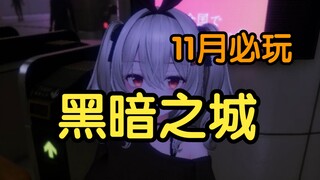 【黑暗之城 Yami City】治好了我的电子羊尾！11月必玩！百分百让你玩上！