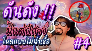 ⚡ดันดัง EP.4 ทุกคนต้องตะลึง เพราะ มีแต่ปีศาจร้ายมาโผล่ในคลิปนี้