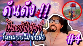 ⚡ดันดัง EP.4 ทุกคนต้องตะลึง เพราะ มีแต่ปีศาจร้ายมาโผล่ในคลิปนี้