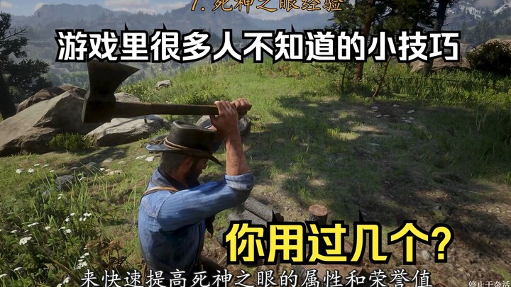 เคล็ดลับเล็กๆ น้อยๆ ในเกมที่หลายคนไม่รู้ คุณเคยใช้กี่ข้อ? 【Red Dead Redemption 2】