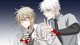 《三水过审》在LOFTER