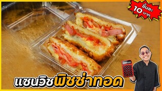 แซนวิชพิซซ่าทอด ชิ้นละ 10 บาท ขายดีทอดไม่ทัน ไอเดียทำขาย I เชฟแว่น (คคลิปสั้น)