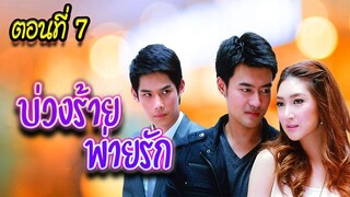 บ่วงร้าย พ่ายรัก 2552 ตอนที่7